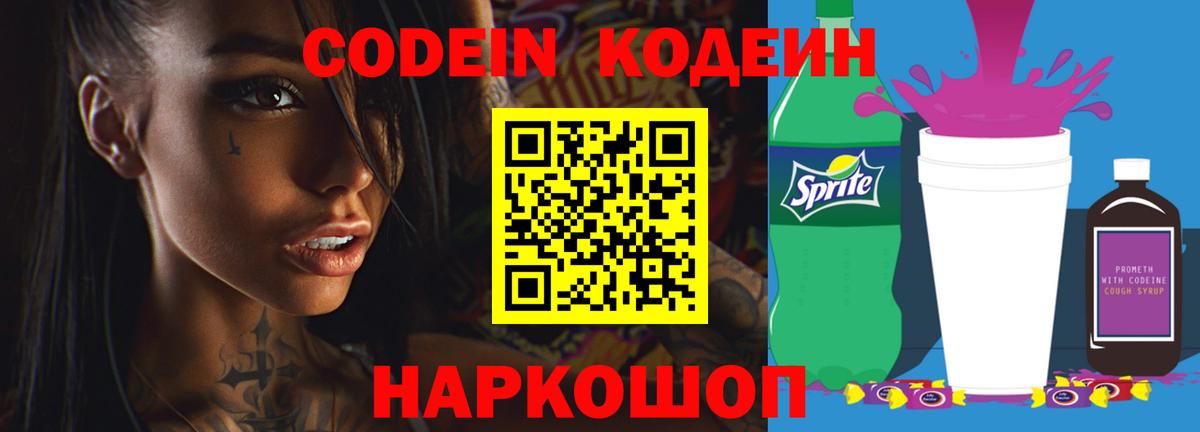 Кодеиновый сироп Lean напиток Lean (лин)  Вход с VPN  Тихвин  дарнет шоп  Codein Purple Drank 